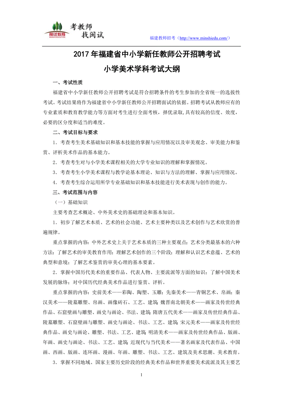 2017年福建省教师招聘考试小学美术考试大纲_第1页