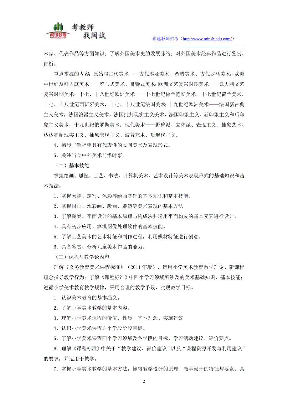 2017年福建省教师招聘考试小学美术考试大纲_第2页