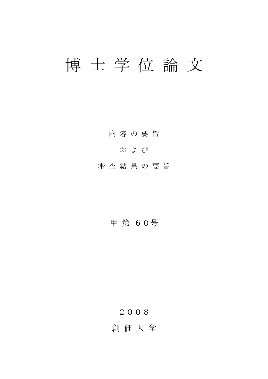 博士学位论文内容要旨审査结果要旨甲第_第1页