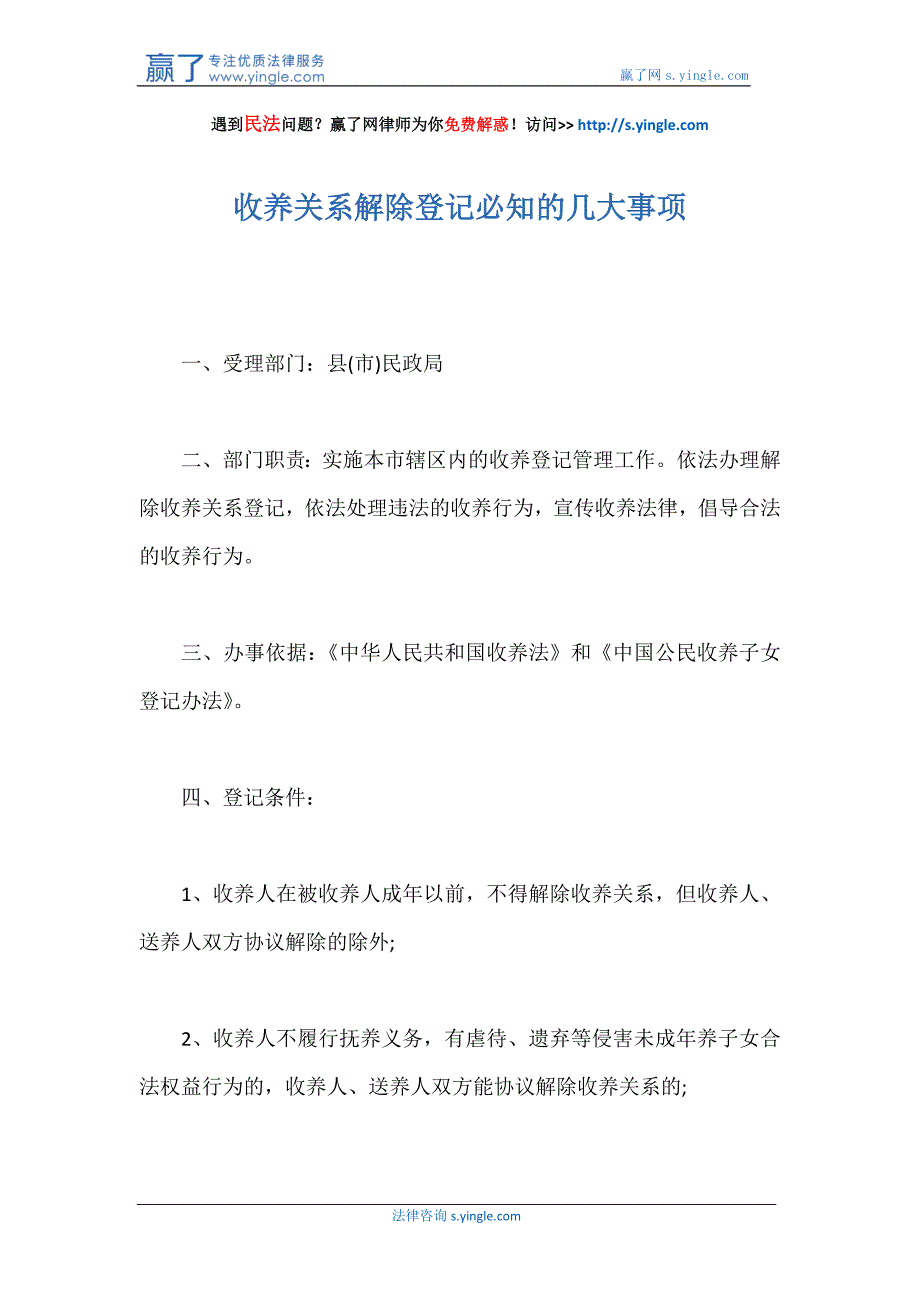 收养关系解除登记必知的几大事项_第1页