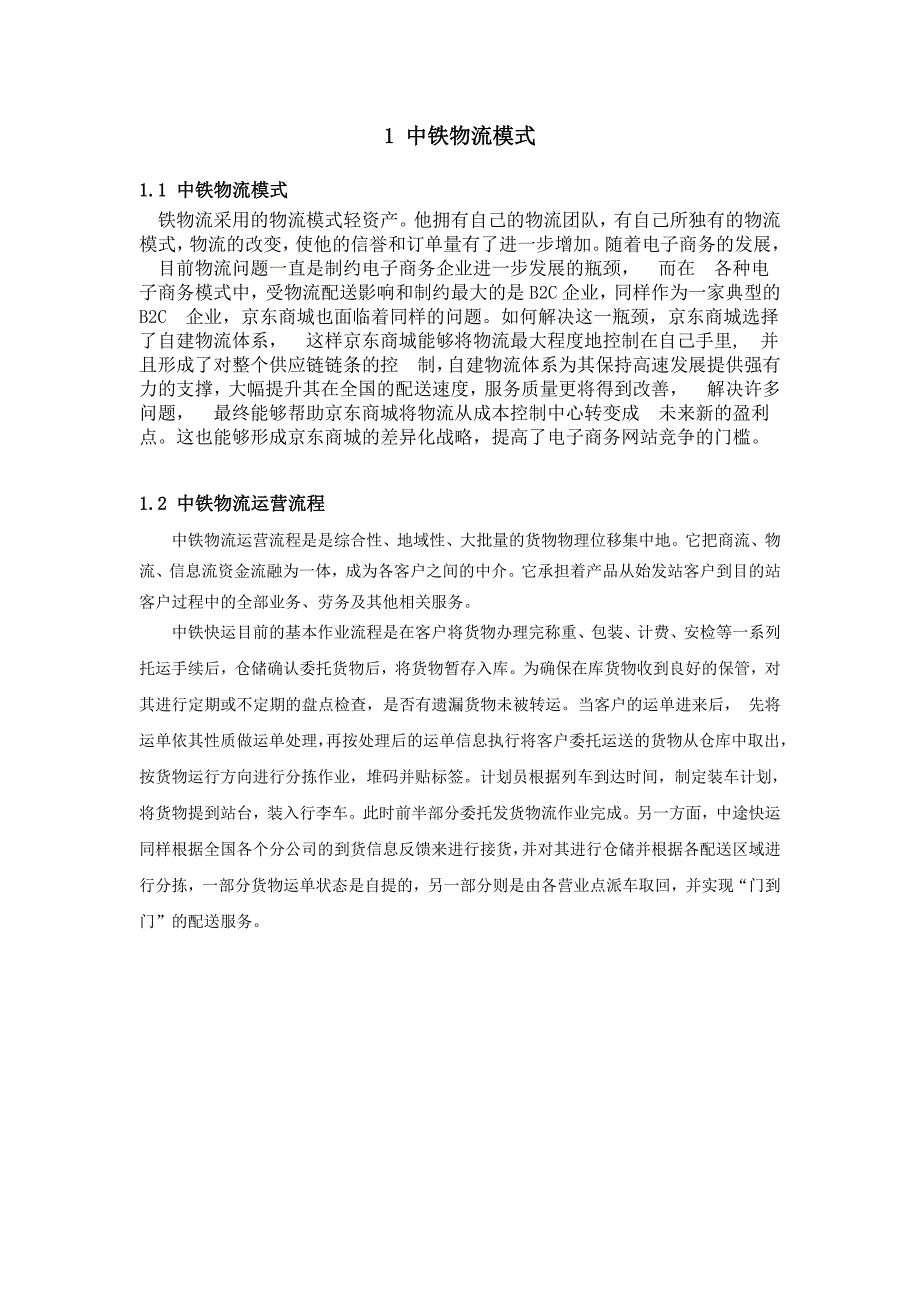 《供应链与物流》课程论文模板_第3页