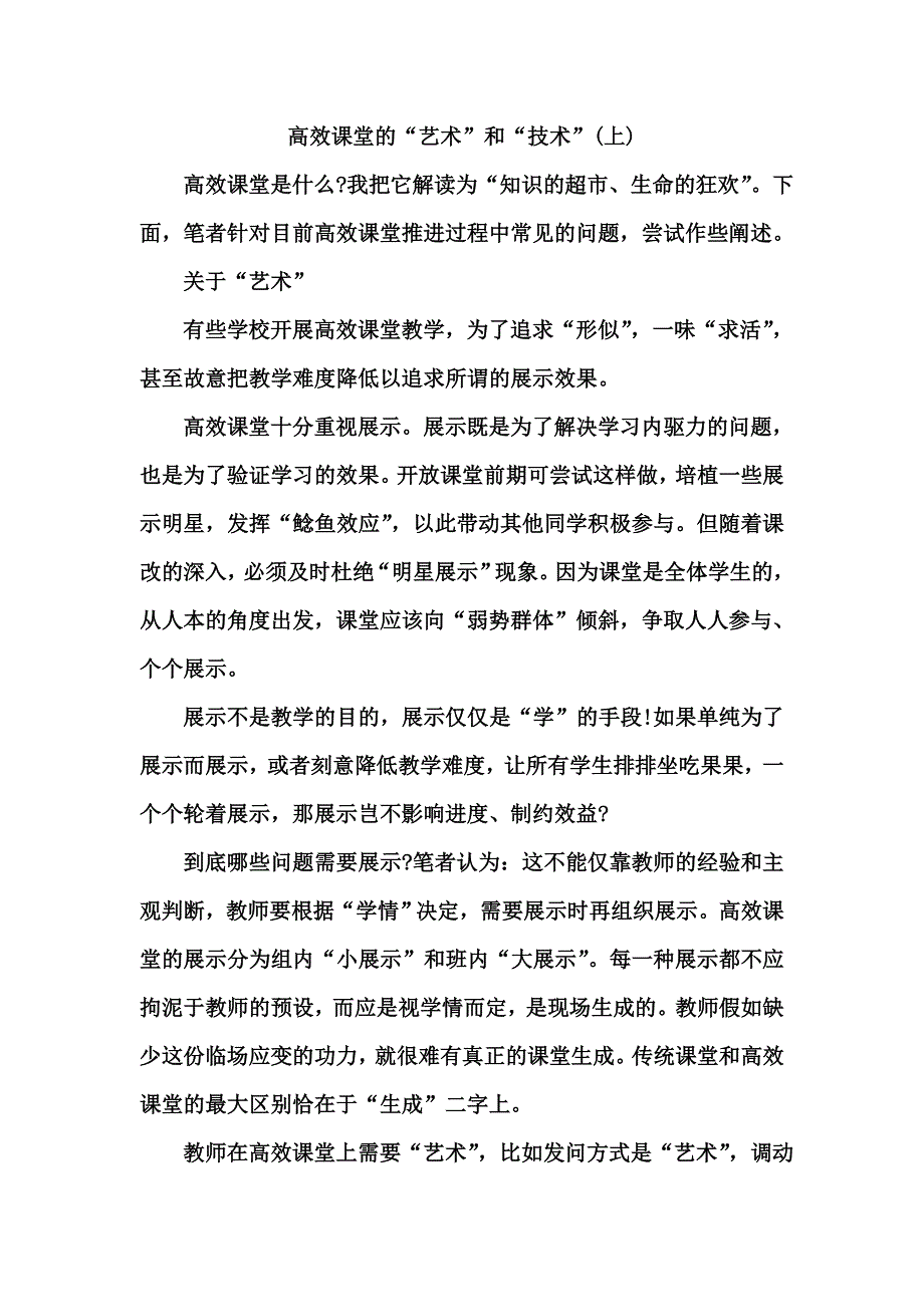 高效课堂的“艺术”和“技术”_第1页