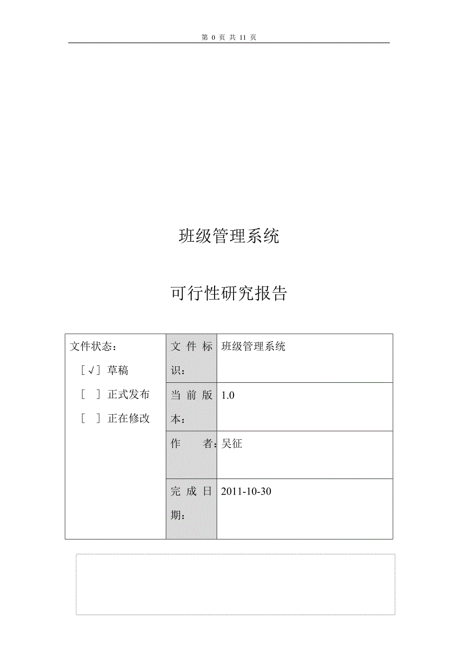 班级管理系统可行性研究报告_第1页