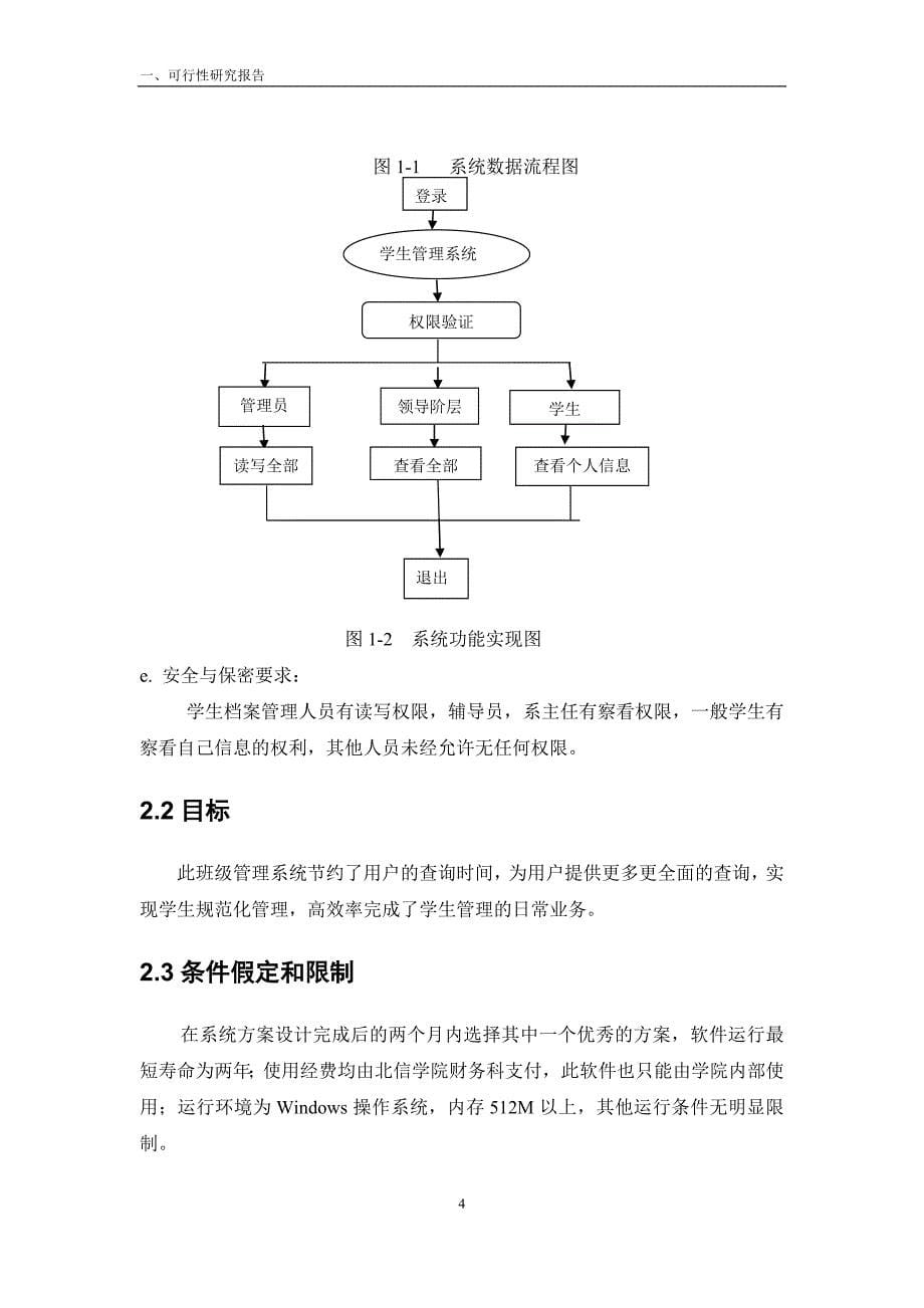 班级管理系统可行性研究报告_第5页