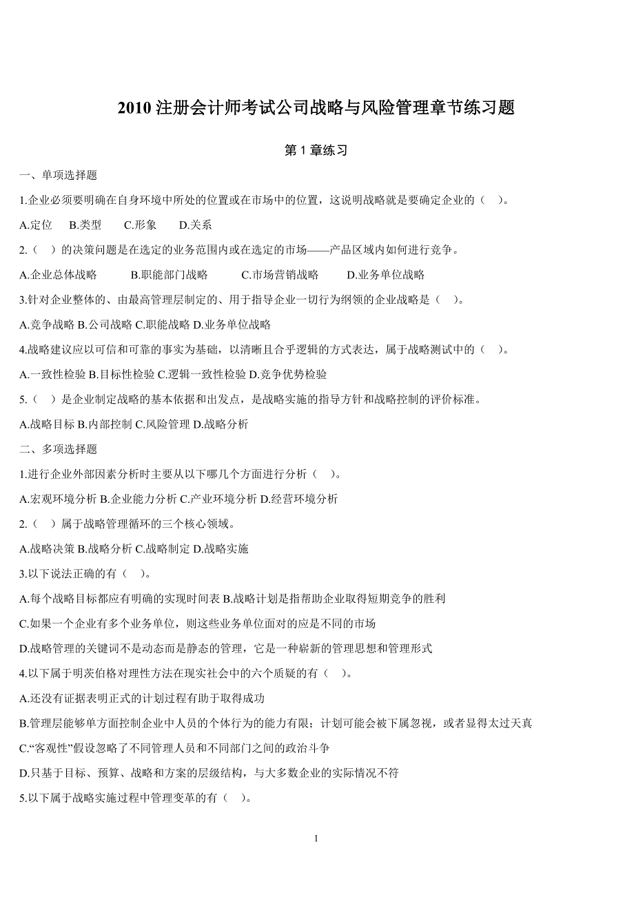 公司战略与风险管理章节练习题_第1页