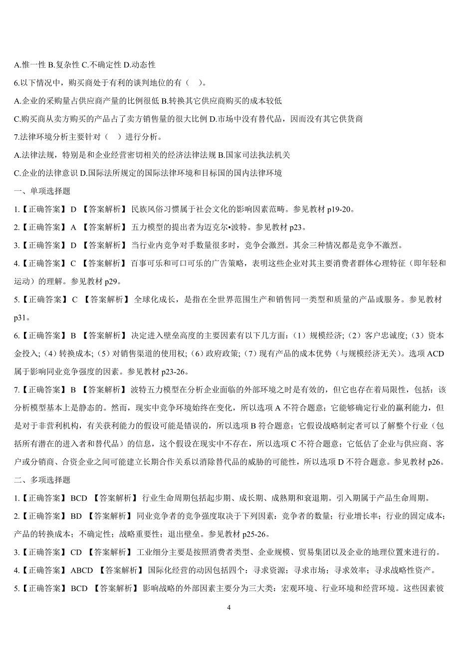 公司战略与风险管理章节练习题_第4页