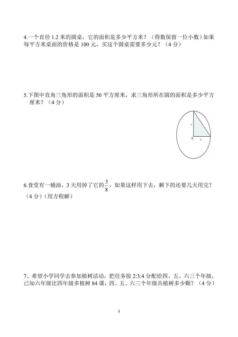 2014最新人教版六年级数学上册期末)肖月珍123456789_第5页