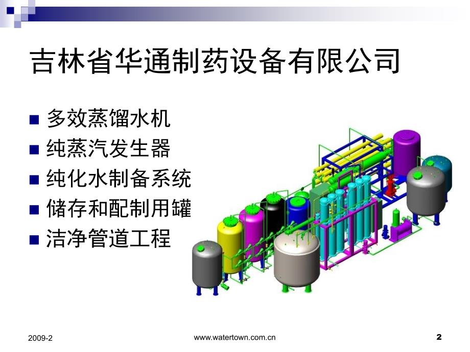 欧盟gmp对注射用水、纯水、纯蒸汽系统的要求与验证_第2页