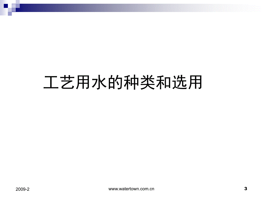 欧盟gmp对注射用水、纯水、纯蒸汽系统的要求与验证_第3页