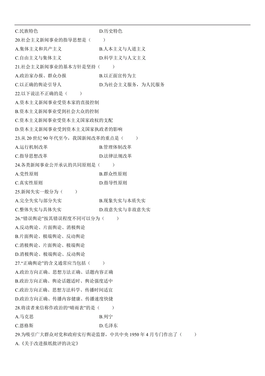 2009年4月全国自考新闻学真题_第3页