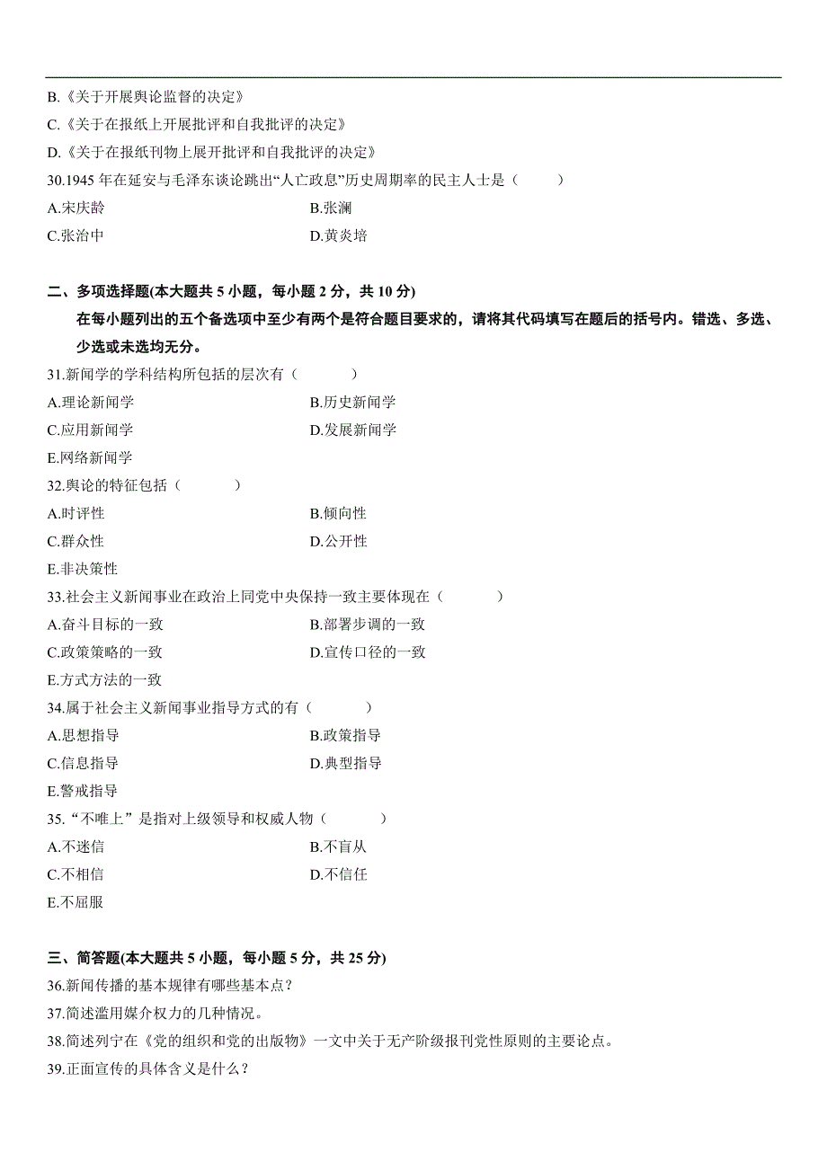 2009年4月全国自考新闻学真题_第4页