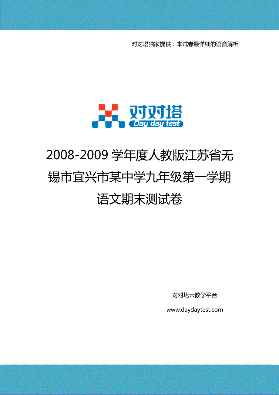 2008-2009学年度人教版江苏省无锡市宜兴市某中学九年级第一学期语文期末测试卷_第1页