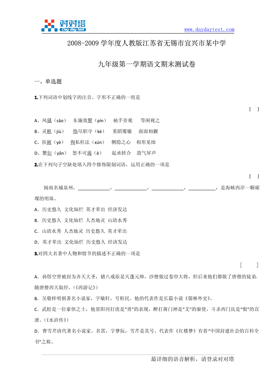 2008-2009学年度人教版江苏省无锡市宜兴市某中学九年级第一学期语文期末测试卷_第2页