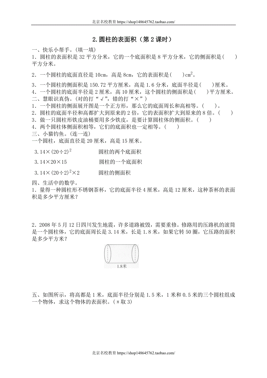 新北师大版数学六年级下册（试卷）---一 圆柱与圆锥圆柱的表面积2　_第1页