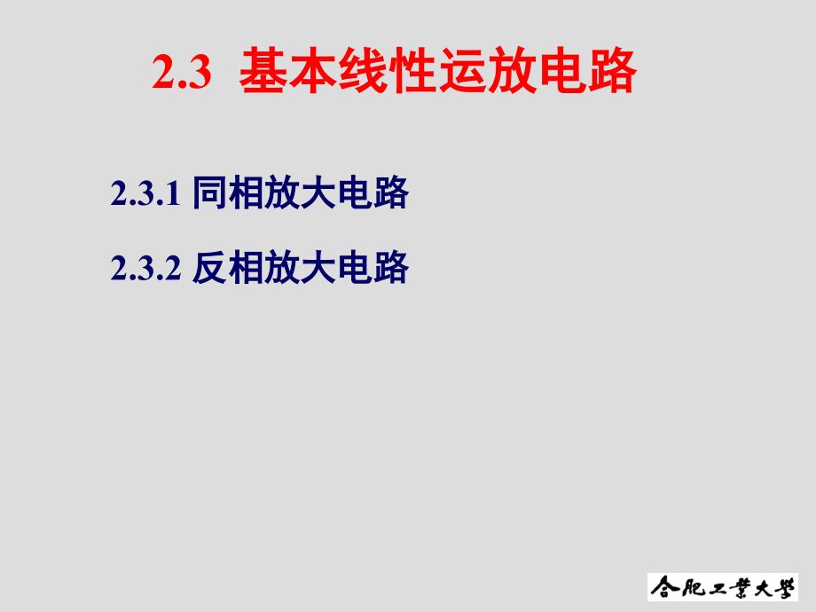 合肥工业大学_模电第2章_集成运算放大器的应用_课件_第2页