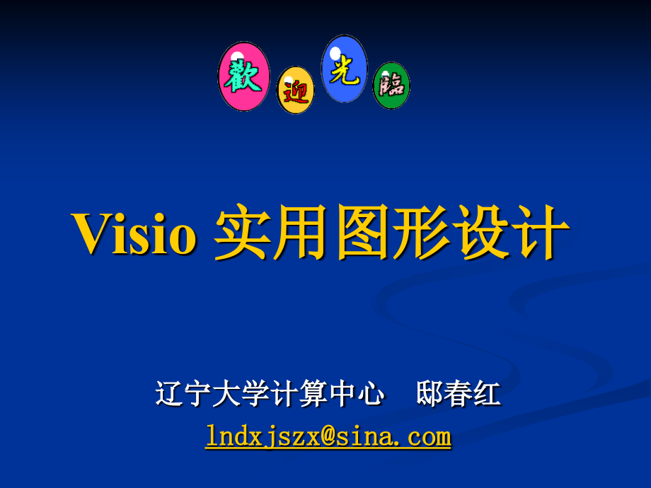 visio 实用图形设计 课件1_第1页