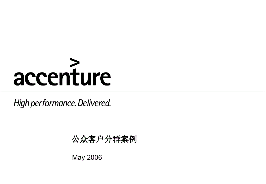 公众客户分群之海外运营商经验_第1页