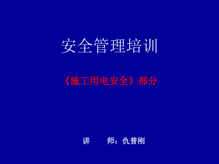 临时用电专业课件_第1页