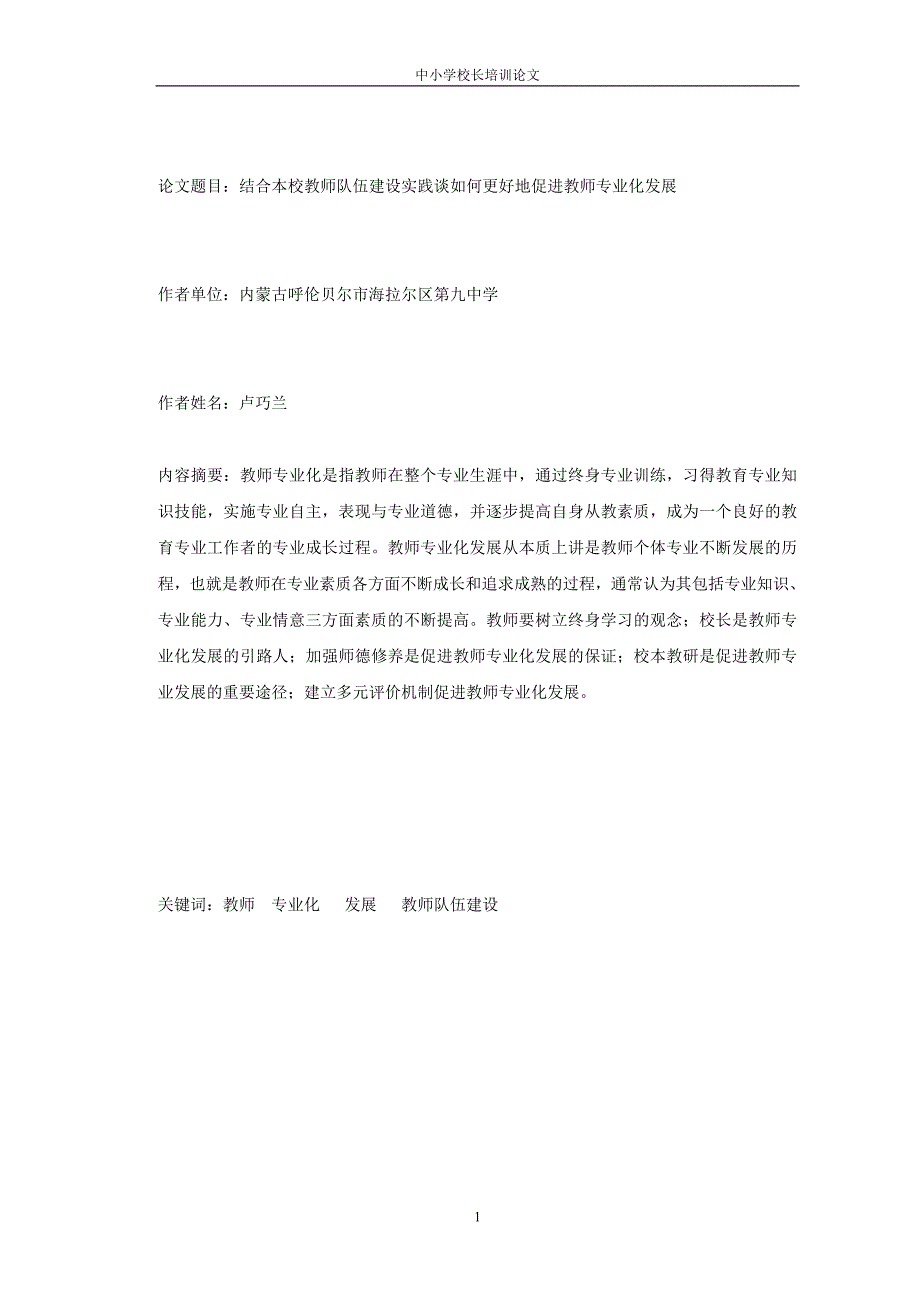 中小学校长培训作业论文.doc_第1页