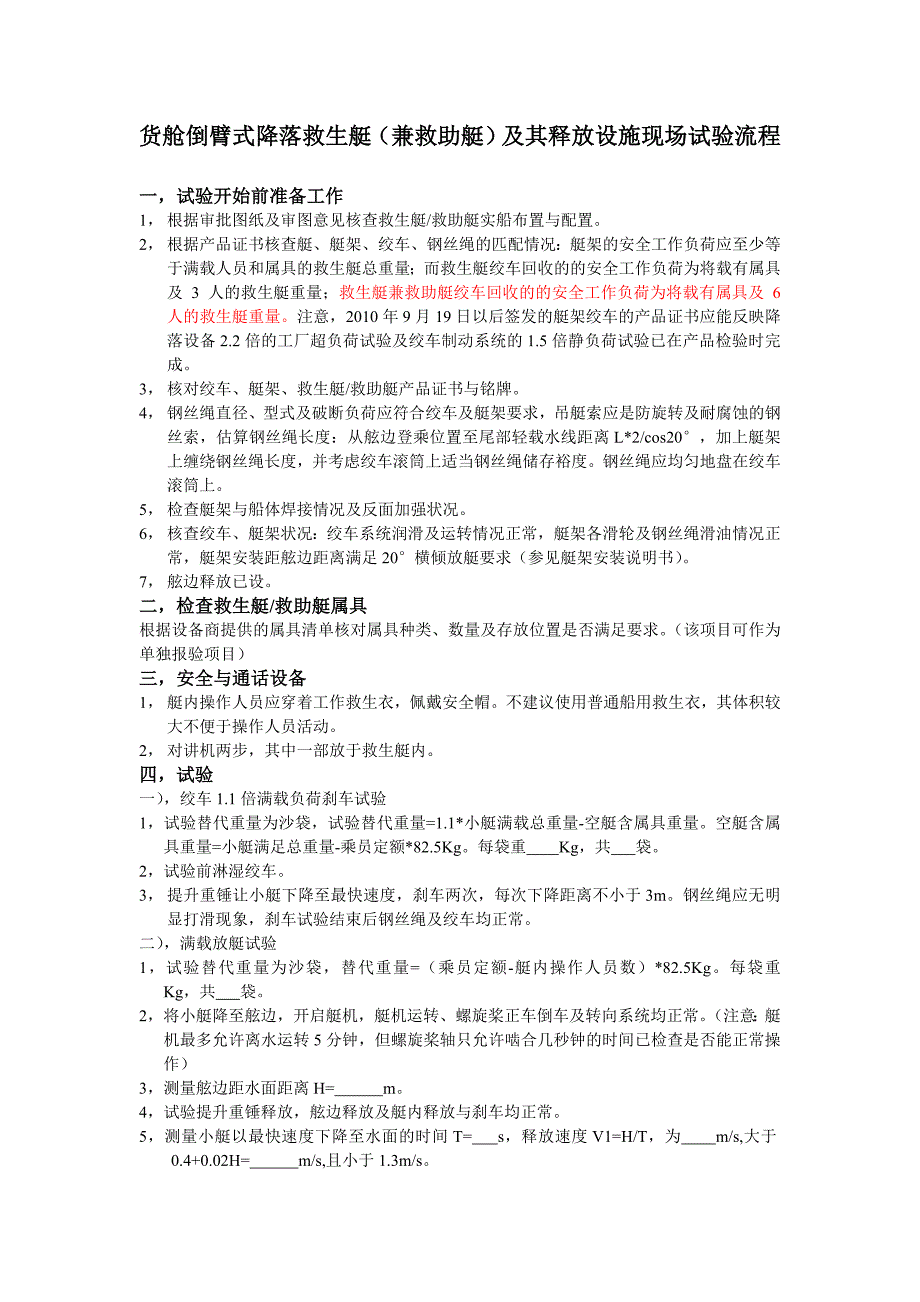 货舱倒臂式降落救生艇(兼救助艇)及其释放设施现场试验流程-船厂_第1页