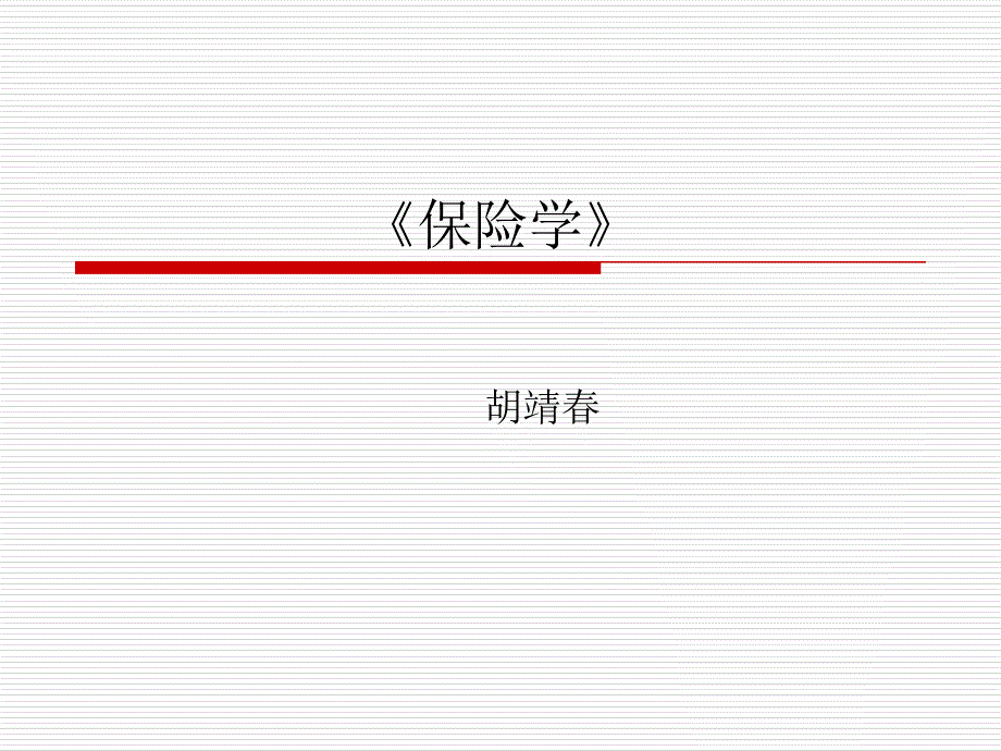 《保险学》课件(胡靖春)(保险概论,保险合同条款)_第1页