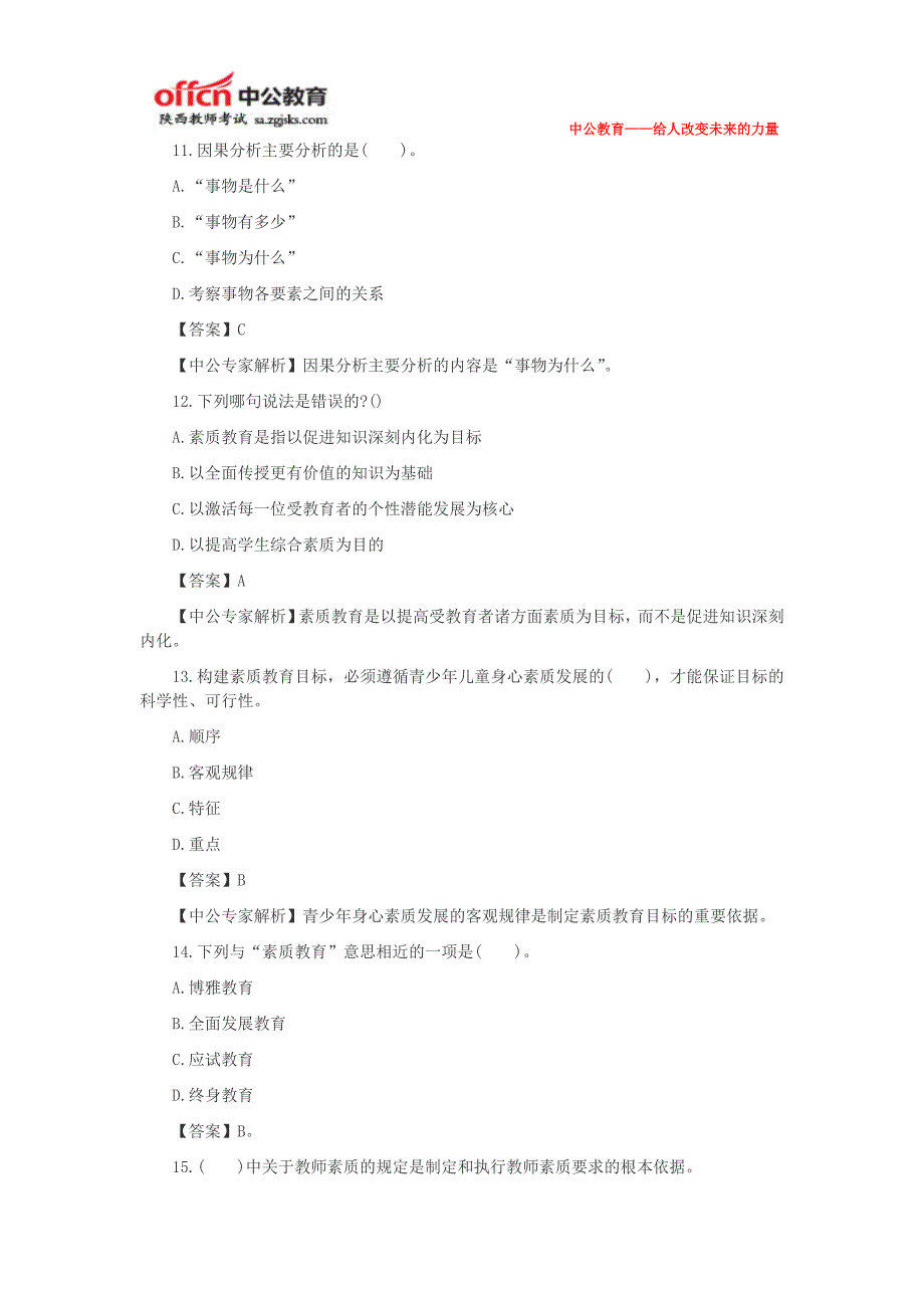 2014年陕西教师资格考试中学《综合素质》模拟试题及答案(1)_第4页