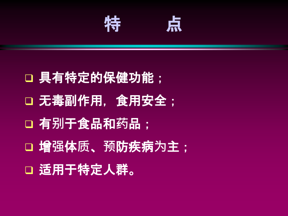 保健食品安全性毒理学检验及评价_第4页