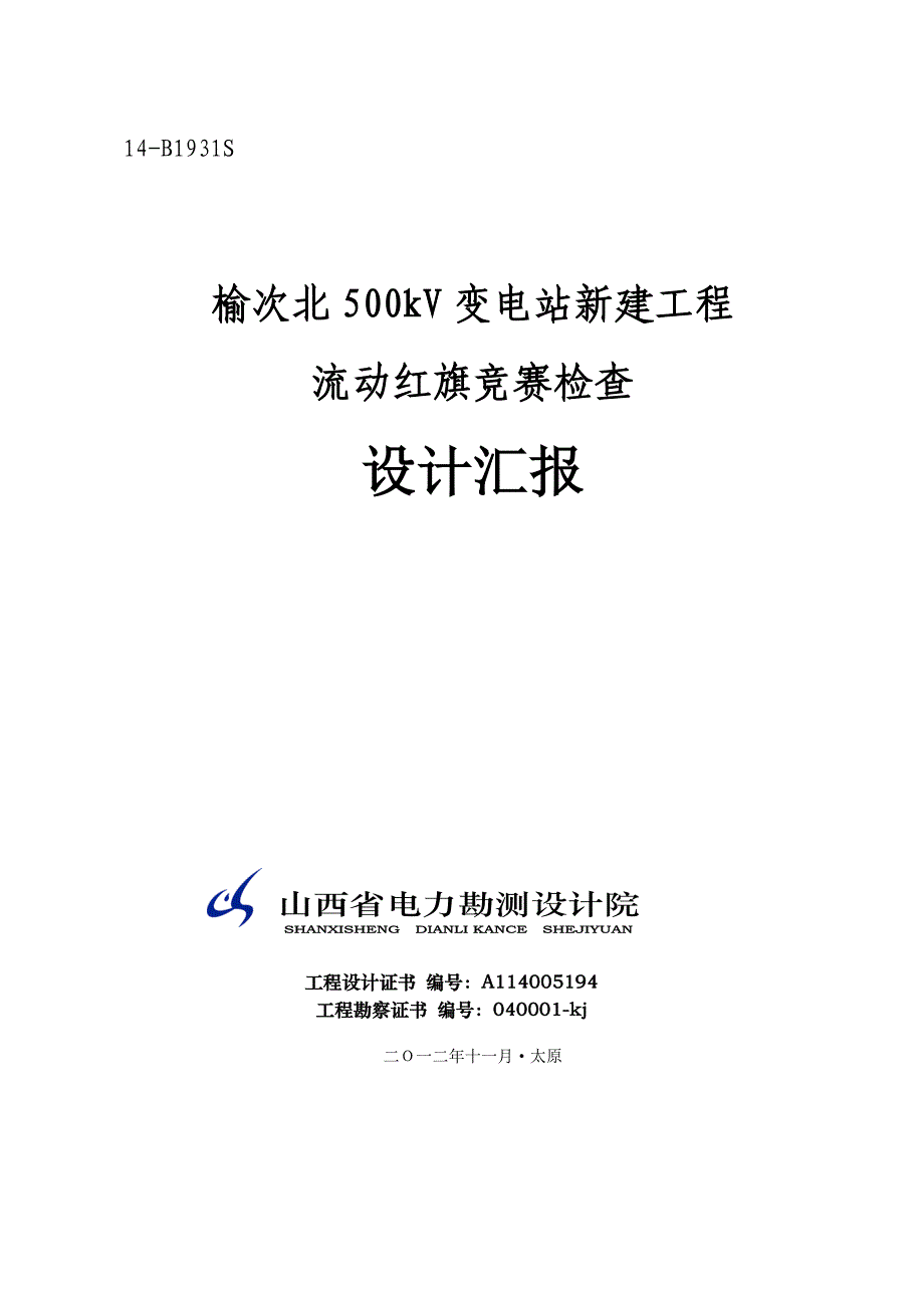 榆次北500kV变电站流动红旗检查设计汇报_第1页