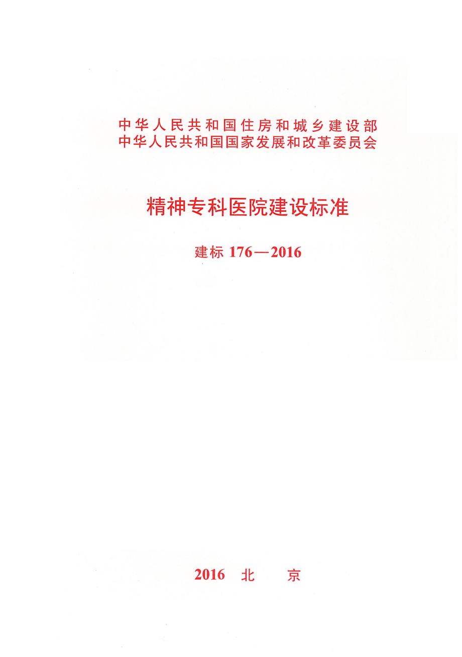 建标176-2016 精神专科医院建设标准_第1页