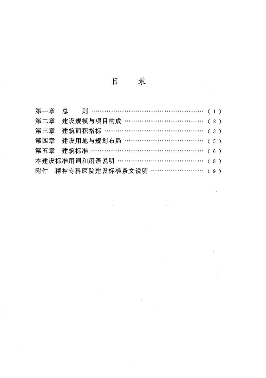 建标176-2016 精神专科医院建设标准_第5页