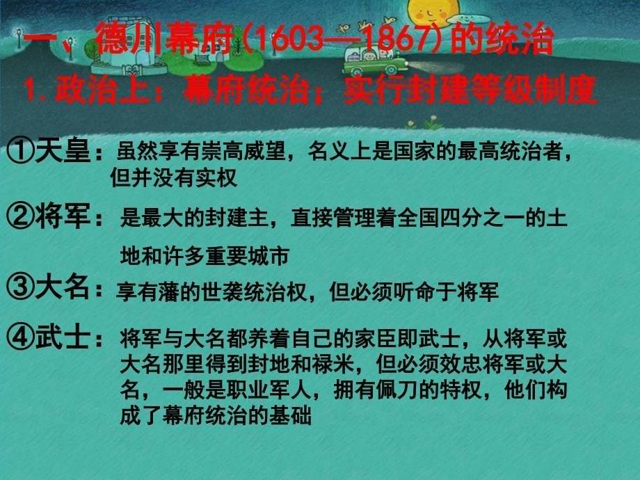 历史：8.1《从锁国走向开国的日本》课件(人教版选修一)_第5页