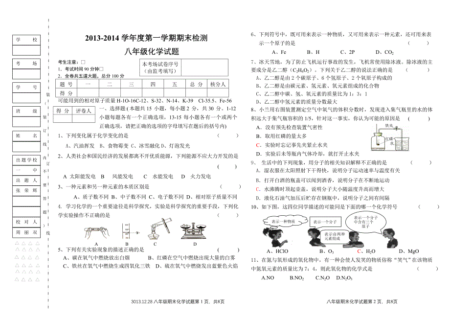 2013-2014学年度第一学期期末检测八年级化学试题_第1页