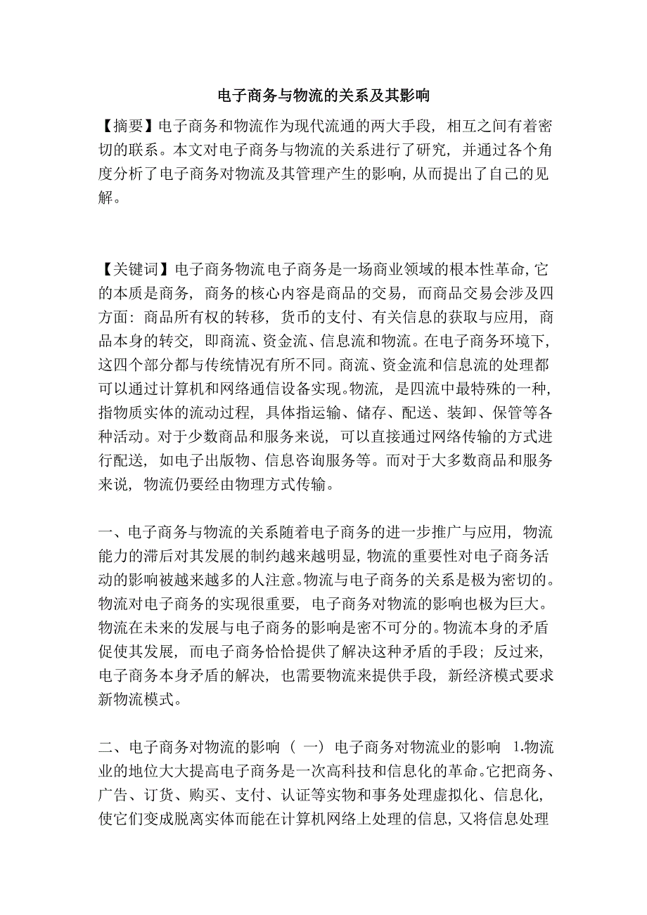 电子商务与物流的关系及其影响_第1页