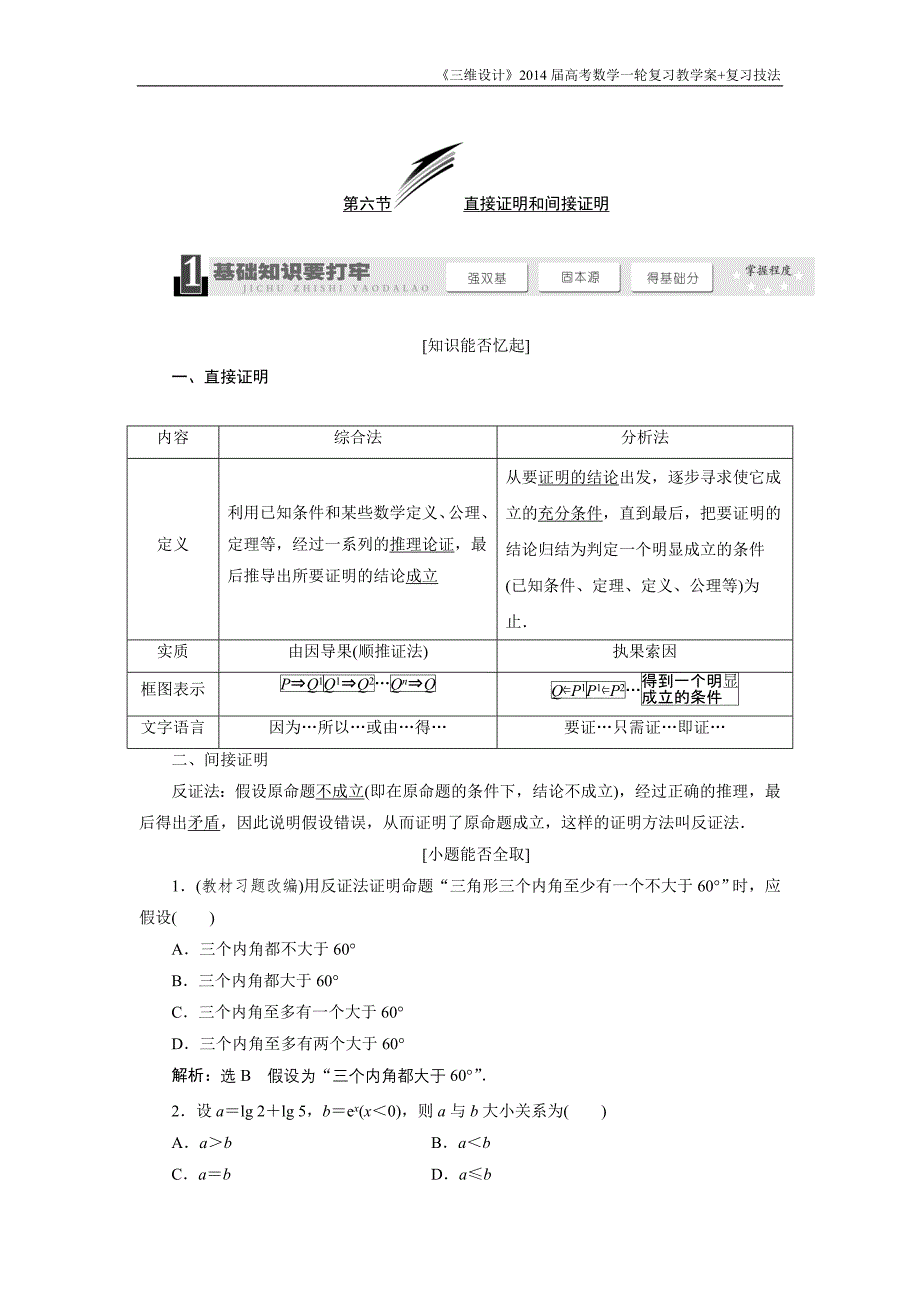 《三维设计》2016级数学一轮复习基础讲解直接证明和间接证明(含解析)_第1页