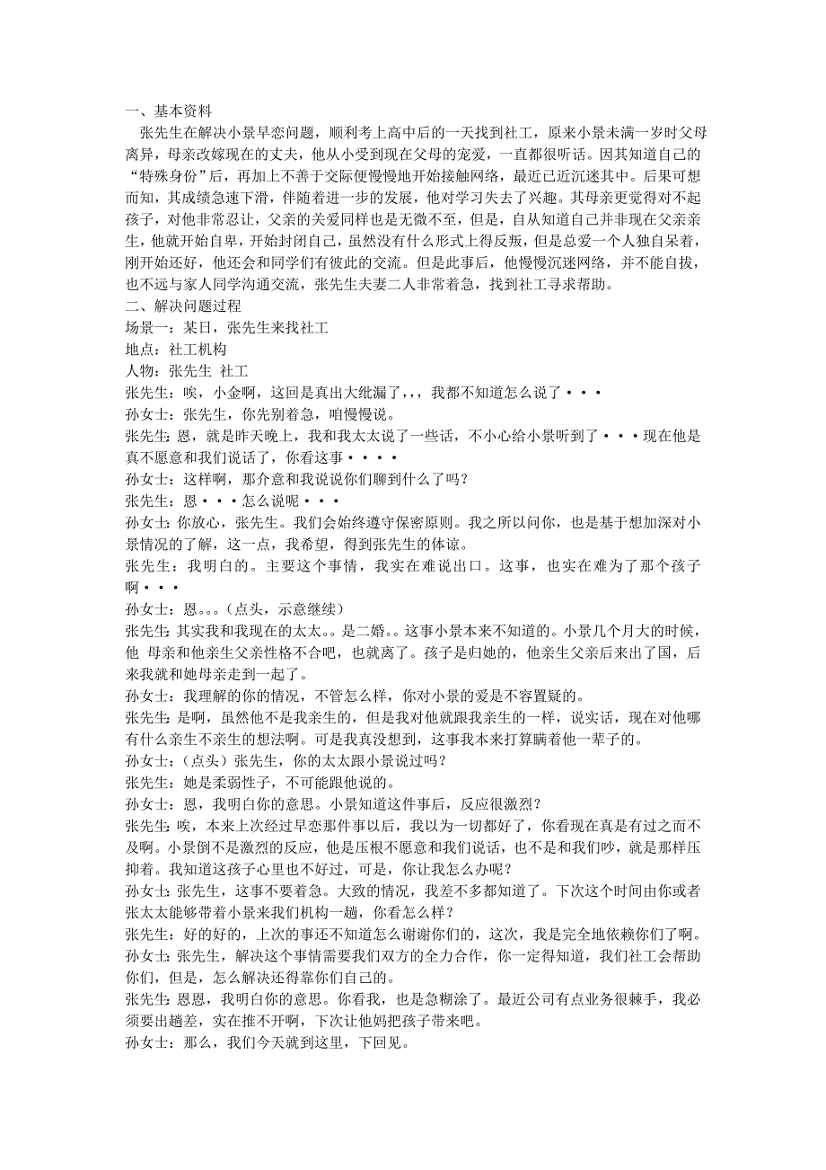 个案社会工作实验课剧本.doc_第1页