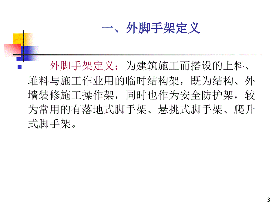 外脚手架的安全技术及施工管理_第3页