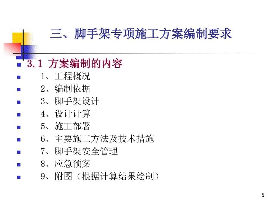 外脚手架的安全技术及施工管理_第5页