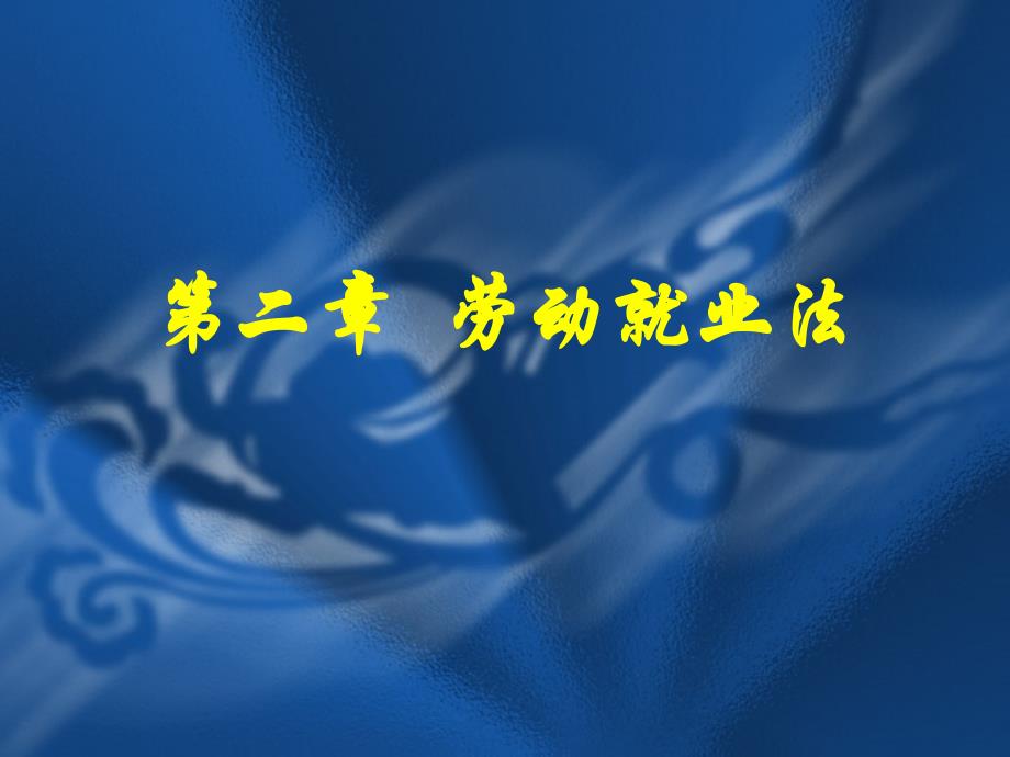 数学课件  学法知法懂法 【第二章】劳动就业法_第1页