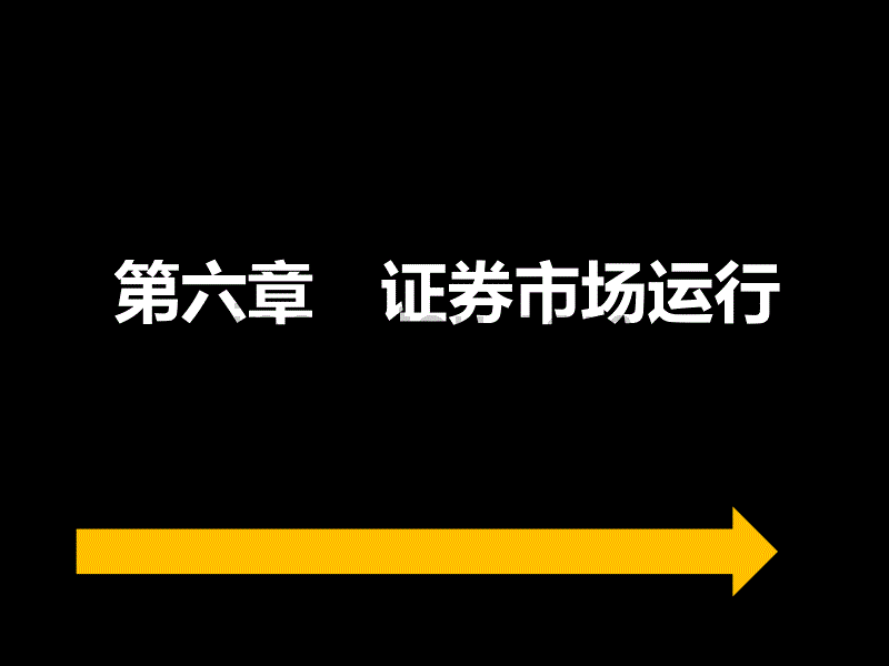 法律课堂 6章 证券市场运行(1)_第1页