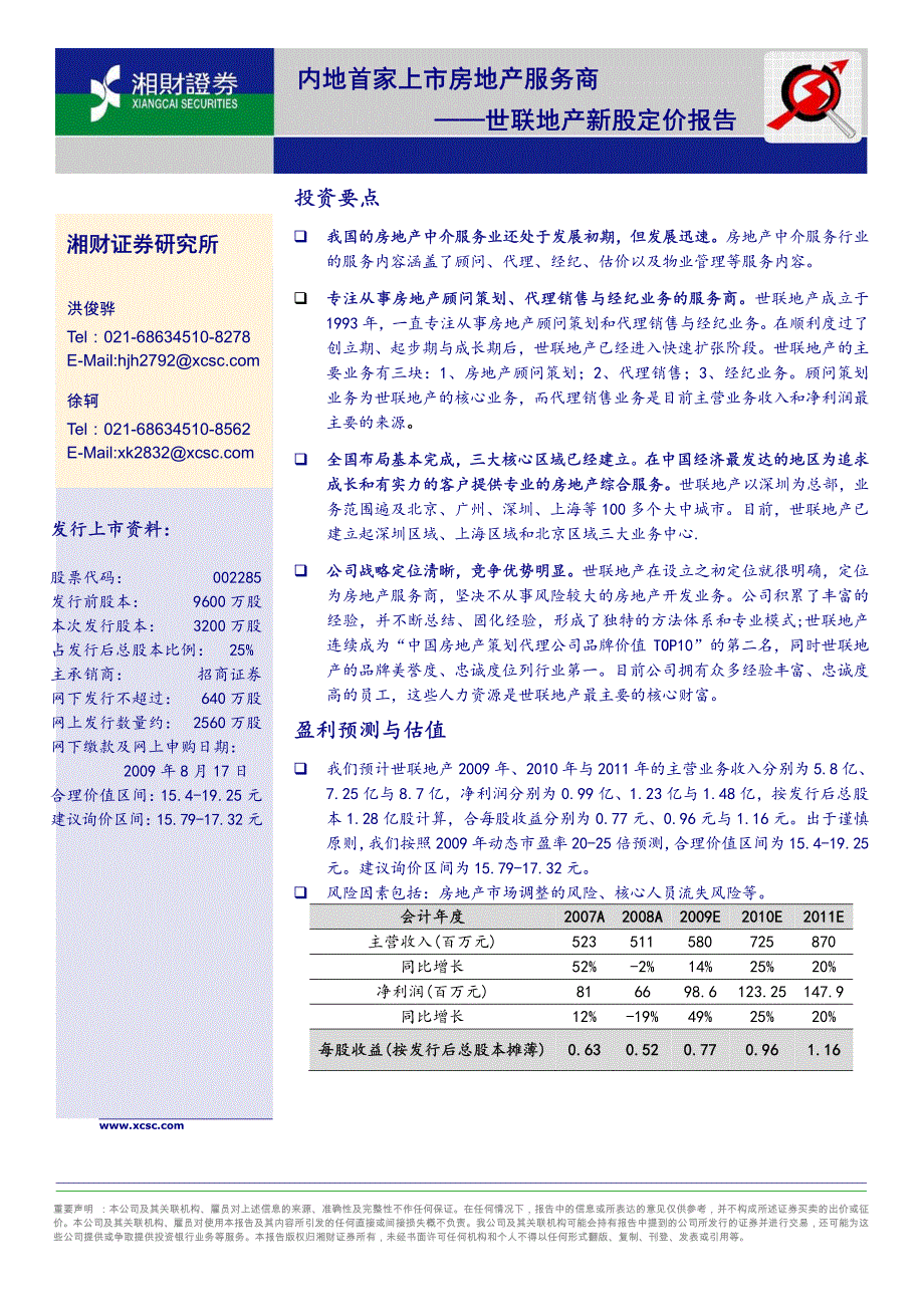 内地首家上市房地产服务商_第1页