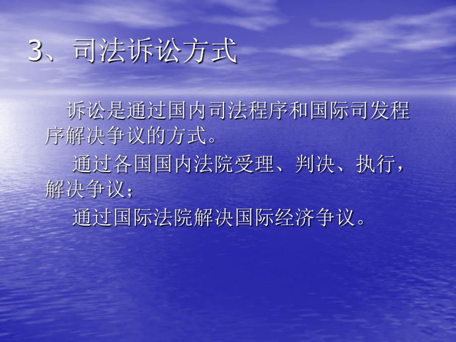 法律法规课件   国际经济争端的解决方式_第3页