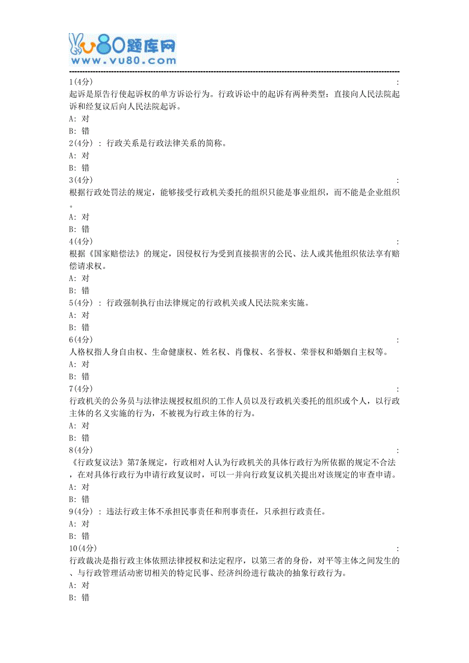 网院北语17秋《行政法与行政诉讼法》作业_2_第3页