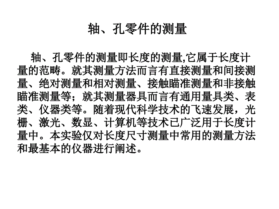 孔零件的测量即长度的测量,它属于长度计量的范畴就其测量方法而_第1页