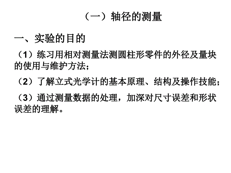 孔零件的测量即长度的测量,它属于长度计量的范畴就其测量方法而_第2页