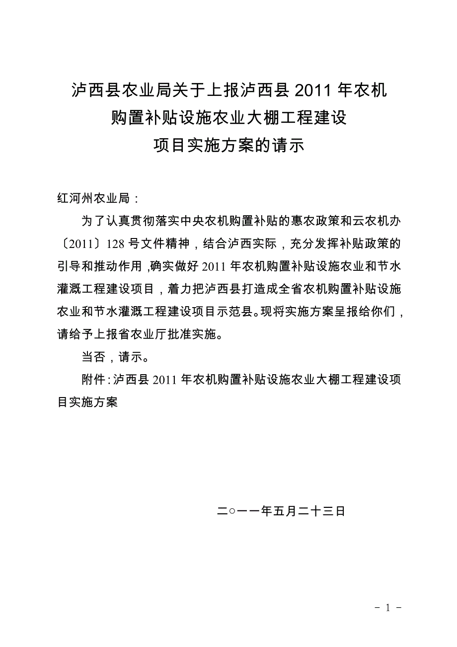 购置补贴设施农业大棚工程建设项目实施方案的请示_第1页