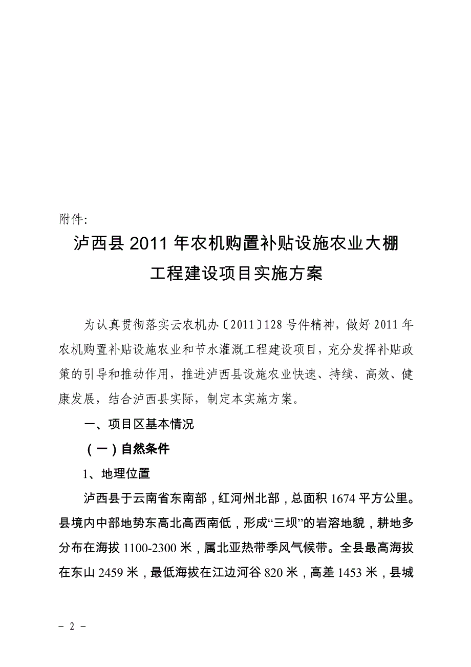 购置补贴设施农业大棚工程建设项目实施方案的请示_第2页