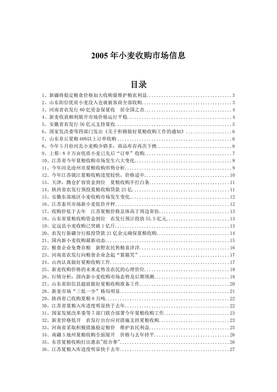 2005年小麦收购市场信息_第1页