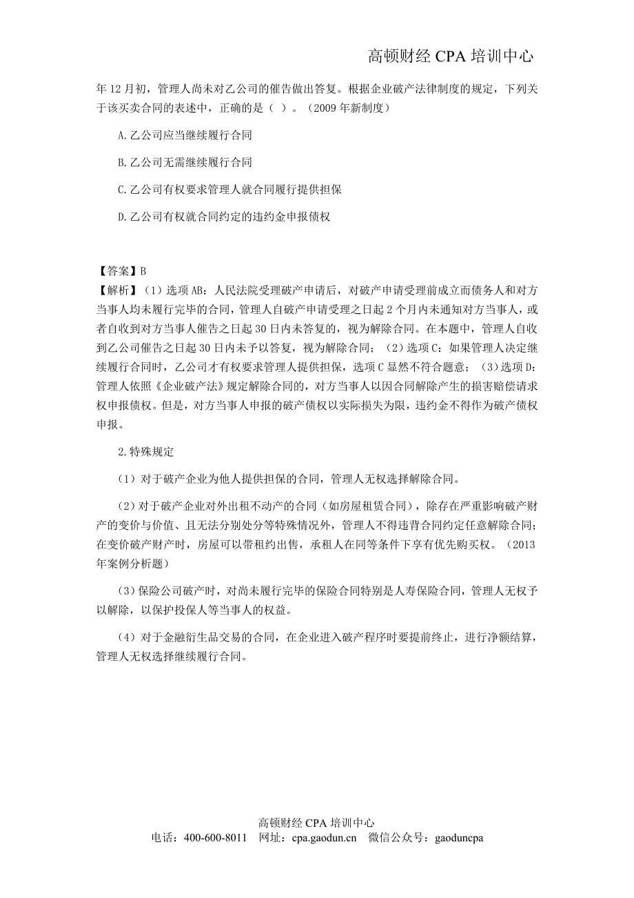 注会经济法科目考点解读第08章 企业破产法律制度02_第5页