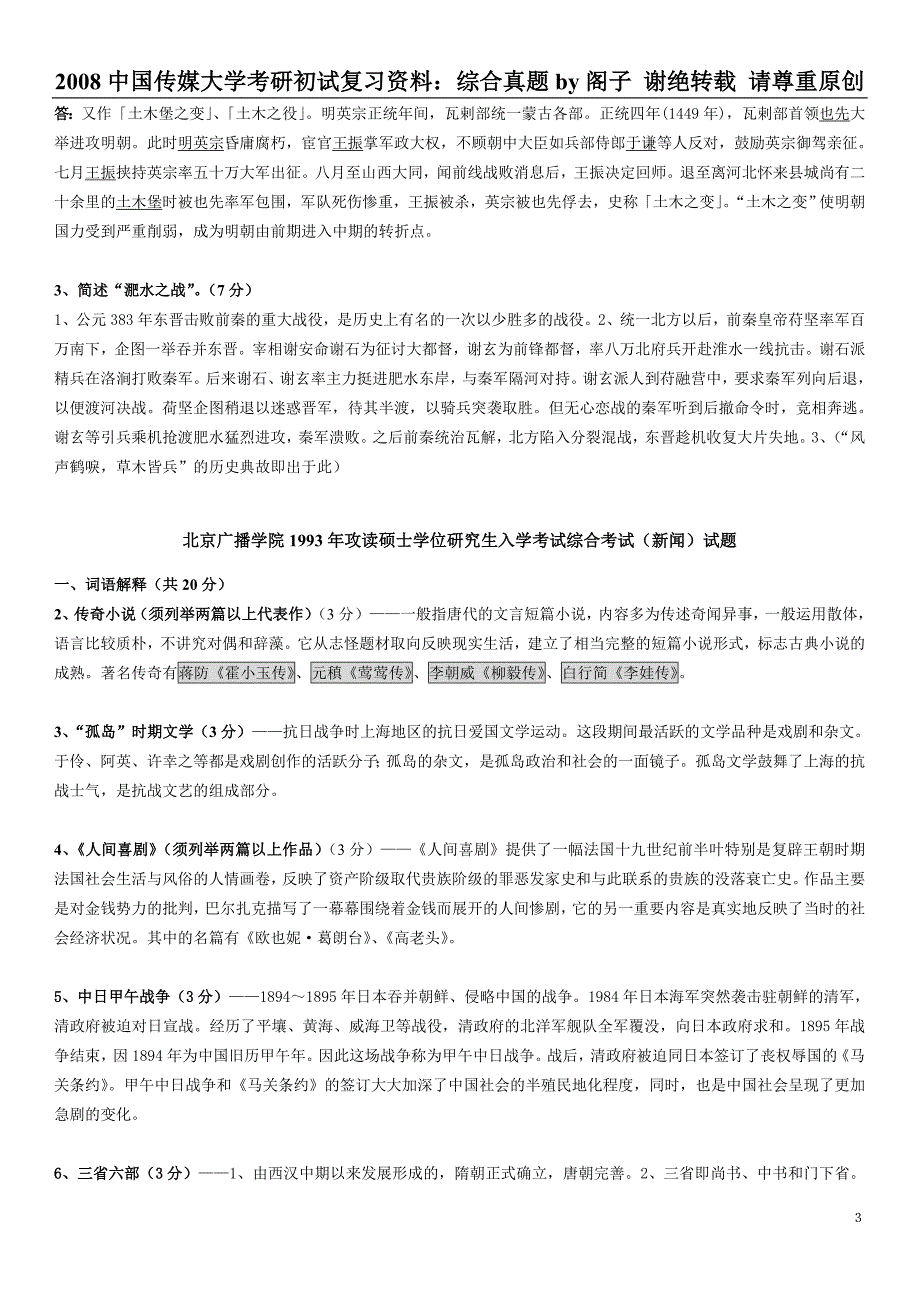 中国传媒大学新闻学文史综合试题参考答案_第3页