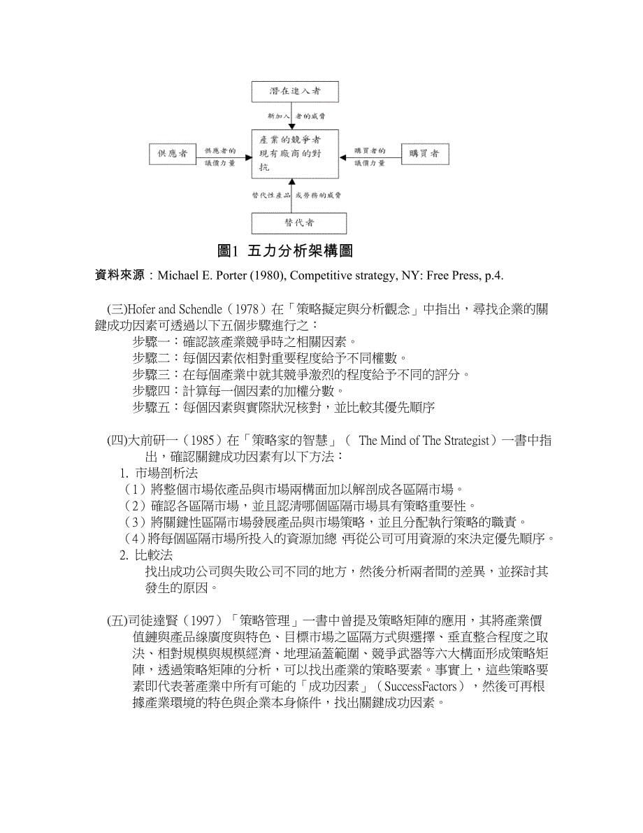 休閒服務業導入電子商務網站成功因素探討_第5页